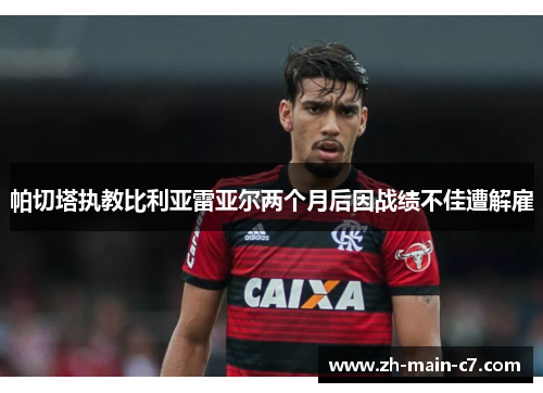 帕切塔执教比利亚雷亚尔两个月后因战绩不佳遭解雇 帕切塔执教比利亚雷亚尔两个月后因战绩不佳遭解雇