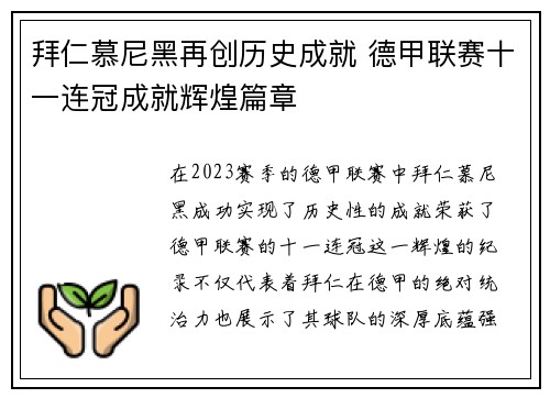 拜仁慕尼黑再创历史成就 德甲联赛十一连冠成就辉煌篇章 拜仁慕尼黑再创历史成就 德甲联赛十一连冠成就辉煌篇章