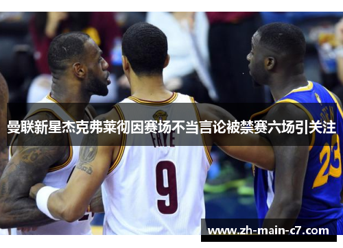 曼联新星杰克弗莱彻因赛场不当言论被禁赛六场引关注
