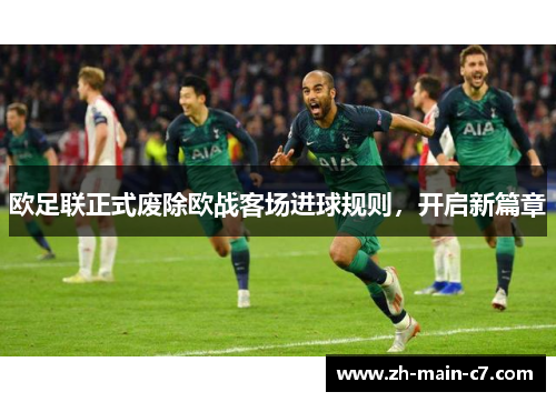 欧足联正式废除欧战客场进球规则，开启新篇章
