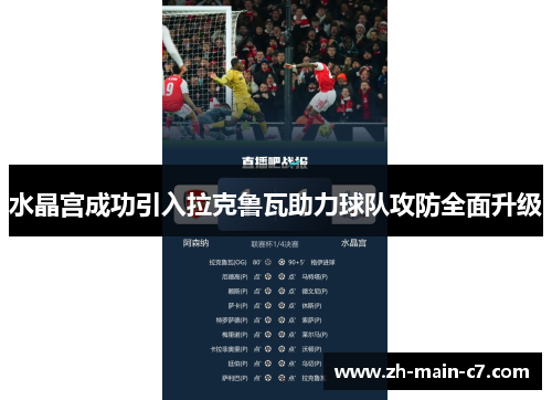 水晶宫成功引入拉克鲁瓦助力球队攻防全面升级 水晶宫成功引入拉克鲁瓦助力球队攻防全面升级