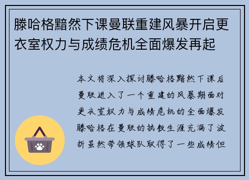 滕哈格黯然下课曼联重建风暴开启更衣室权力与成绩危机全面爆发再起