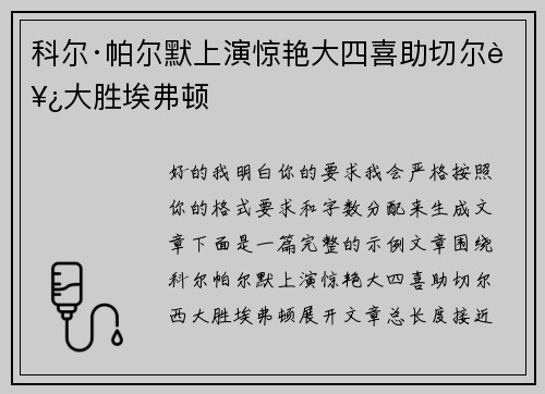 科尔·帕尔默上演惊艳大四喜助切尔西大胜埃弗顿 科尔·帕尔默上演惊艳大四喜助切尔西大胜埃弗顿
