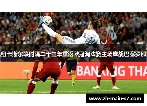 纽卡斯尔联时隔二十三年重返欧冠淘汰赛主场鏖战巴塞罗那 纽卡斯尔联时隔二十三年重返欧冠淘汰赛主场鏖战巴塞罗那