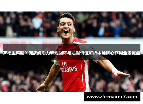 罗德里英超关键战统治力表现回顾与冠军价值解析中场核心作用全景复盘 罗德里英超关键战统治力表现回顾与冠军价值解析中场核心作用全景复盘