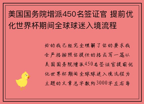 美国国务院增派450名签证官 提前优化世界杯期间全球球迷入境流程