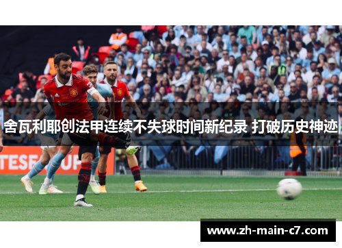 舍瓦利耶创法甲连续不失球时间新纪录 打破历史神迹