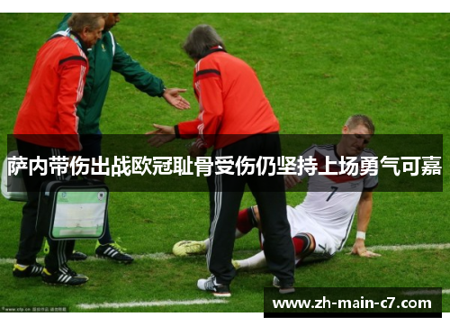 萨内带伤出战欧冠耻骨受伤仍坚持上场勇气可嘉 萨内带伤出战欧冠耻骨受伤仍坚持上场勇气可嘉