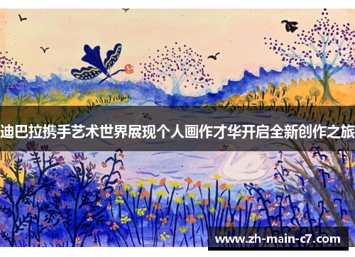 迪巴拉携手艺术世界展现个人画作才华开启全新创作之旅