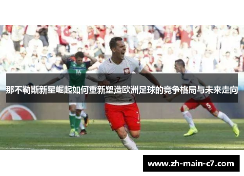 那不勒斯新星崛起如何重新塑造欧洲足球的竞争格局与未来走向
