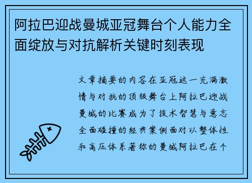 阿拉巴迎战曼城亚冠舞台个人能力全面绽放与对抗解析关键时刻表现