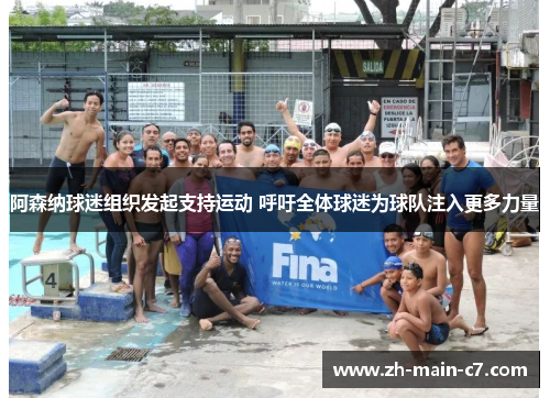 阿森纳球迷组织发起支持运动 呼吁全体球迷为球队注入更多力量