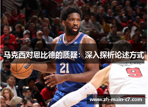 马克西对恩比德的质疑：深入探析论述方式