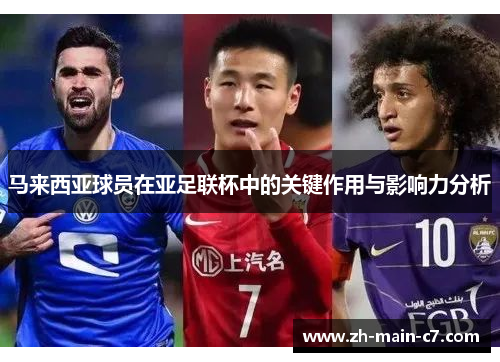 马来西亚球员在亚足联杯中的关键作用与影响力分析