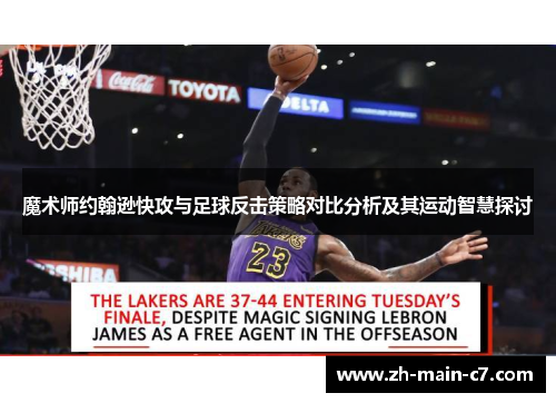 魔术师约翰逊快攻与足球反击策略对比分析及其运动智慧探讨