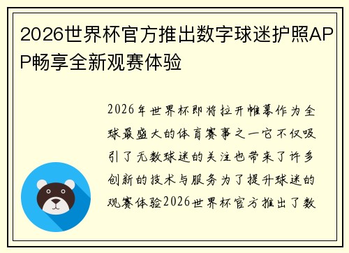2026世界杯官方推出数字球迷护照APP畅享全新观赛体验