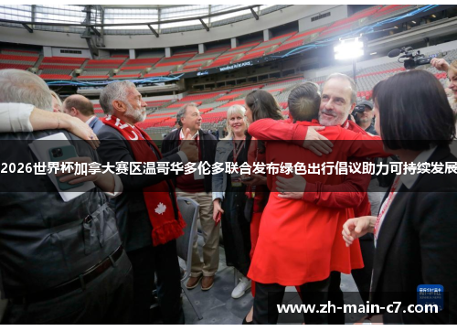 2026世界杯加拿大赛区温哥华多伦多联合发布绿色出行倡议助力可持续发展