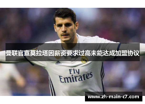 曼联官宣莫拉塔因薪资要求过高未能达成加盟协议 曼联官宣莫拉塔因薪资要求过高未能达成加盟协议