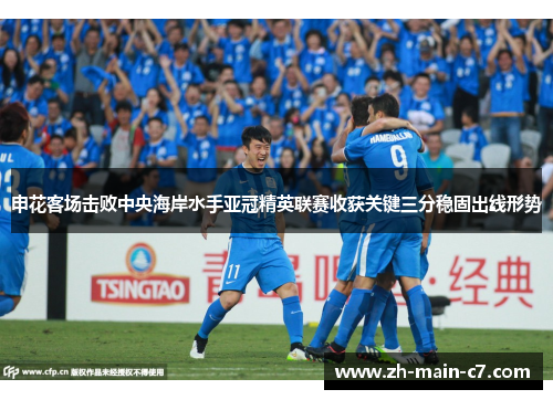 申花客场击败中央海岸水手亚冠精英联赛收获关键三分稳固出线形势 申花客场击败中央海岸水手亚冠精英联赛收获关键三分稳固出线形势