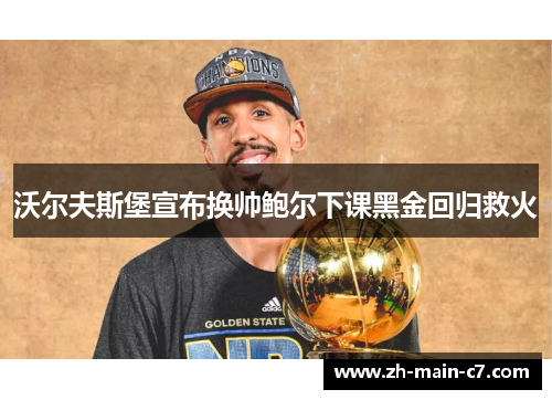 沃尔夫斯堡宣布换帅鲍尔下课黑金回归救火 沃尔夫斯堡宣布换帅鲍尔下课黑金回归救火