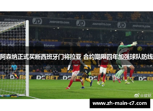 阿森纳正式买断西班牙门将拉亚 合约期限四年加强球队防线 阿森纳正式买断西班牙门将拉亚 合约期限四年加强球队防线