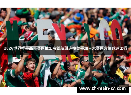 2026世界杯墨西哥赛区推出专线航班连接美墨加三大赛区方便球迷出行 2026世界杯墨西哥赛区推出专线航班连接美墨加三大赛区方便球迷出行
