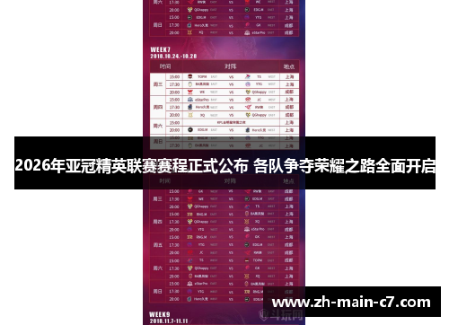 2026年亚冠精英联赛赛程正式公布 各队争夺荣耀之路全面开启 2026年亚冠精英联赛赛程正式公布 各队争夺荣耀之路全面开启