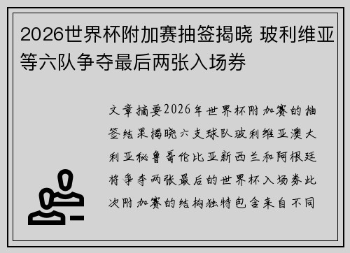 2026世界杯附加赛抽签揭晓 玻利维亚等六队争夺最后两张入场券 2026世界杯附加赛抽签揭晓 玻利维亚等六队争夺最后两张入场券