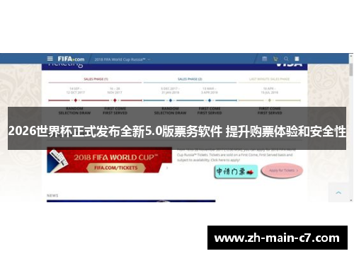 2026世界杯正式发布全新5.0版票务软件 提升购票体验和安全性 2026世界杯正式发布全新5.0版票务软件 提升购票体验和安全性