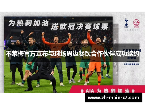 不莱梅官方宣布与球场周边餐饮合作伙伴成功续约 不莱梅官方宣布与球场周边餐饮合作伙伴成功续约
