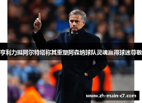 亨利力挺阿尔特塔称其重塑阿森纳球队灵魂赢得球迷尊敬 亨利力挺阿尔特塔称其重塑阿森纳球队灵魂赢得球迷尊敬