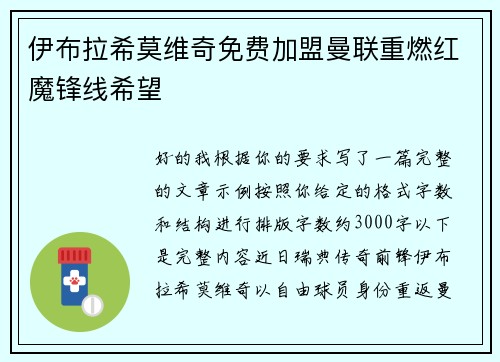伊布拉希莫维奇免费加盟曼联重燃红魔锋线希望 伊布拉希莫维奇免费加盟曼联重燃红魔锋线希望