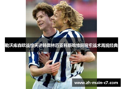 勒沃库森欧战惊天逆转奥林匹亚科斯哈维阿隆索战术再现经典