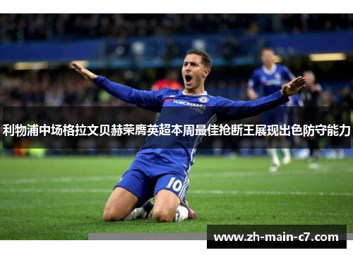 利物浦中场格拉文贝赫荣膺英超本周最佳抢断王展现出色防守能力 利物浦中场格拉文贝赫荣膺英超本周最佳抢断王展现出色防守能力