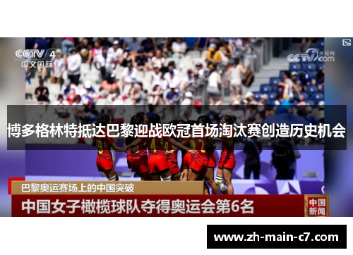 博多格林特抵达巴黎迎战欧冠首场淘汰赛创造历史机会