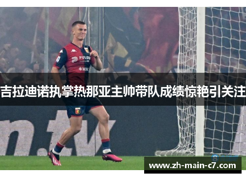 吉拉迪诺执掌热那亚主帅带队成绩惊艳引关注