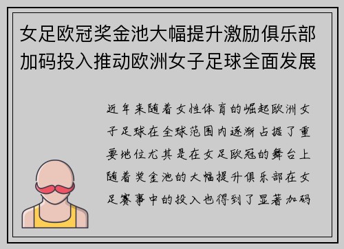 女足欧冠奖金池大幅提升激励俱乐部加码投入推动欧洲女子足球全面发展 ⚽💰📈