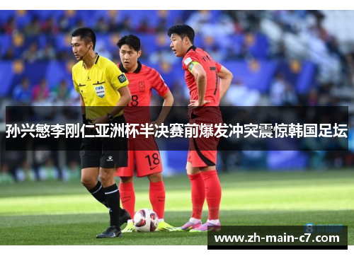 孙兴慜李刚仁亚洲杯半决赛前爆发冲突震惊韩国足坛 孙兴慜李刚仁亚洲杯半决赛前爆发冲突震惊韩国足坛
