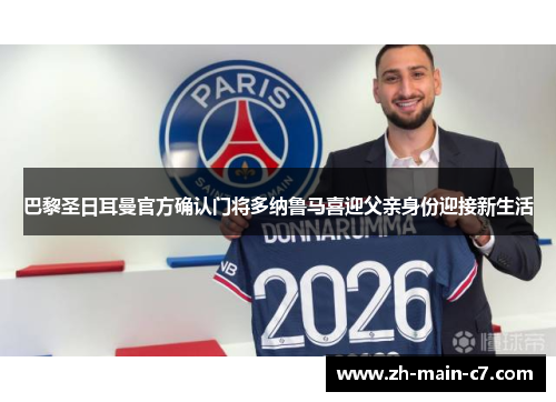 巴黎圣日耳曼官方确认门将多纳鲁马喜迎父亲身份迎接新生活 巴黎圣日耳曼官方确认门将多纳鲁马喜迎父亲身份迎接新生活