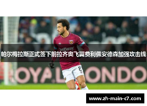帕尔梅拉斯正式签下前拉齐奥飞翼费利佩安德森加强攻击线 帕尔梅拉斯正式签下前拉齐奥飞翼费利佩安德森加强攻击线
