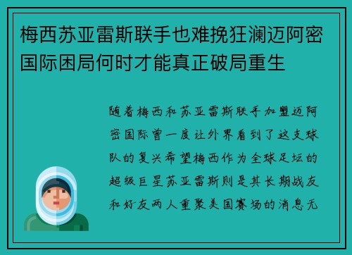 梅西苏亚雷斯联手也难挽狂澜迈阿密国际困局何时才能真正破局重生