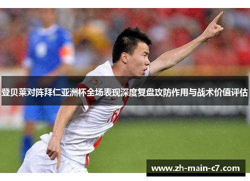 登贝莱对阵拜仁亚洲杯全场表现深度复盘攻防作用与战术价值评估 登贝莱对阵拜仁亚洲杯全场表现深度复盘攻防作用与战术价值评估