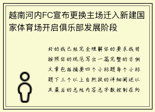 越南河内FC宣布更换主场迁入新建国家体育场开启俱乐部发展阶段 越南河内FC宣布更换主场迁入新建国家体育场开启俱乐部发展阶段