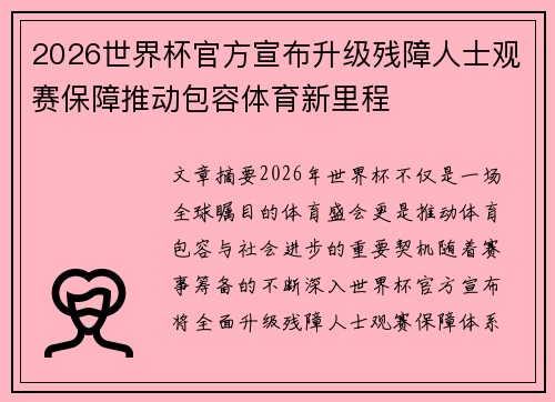 2026世界杯官方宣布升级残障人士观赛保障推动包容体育新里程 2026世界杯官方宣布升级残障人士观赛保障推动包容体育新里程