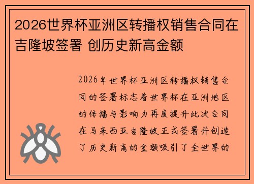 2026世界杯亚洲区转播权销售合同在吉隆坡签署 创历史新高金额 2026世界杯亚洲区转播权销售合同在吉隆坡签署 创历史新高金额