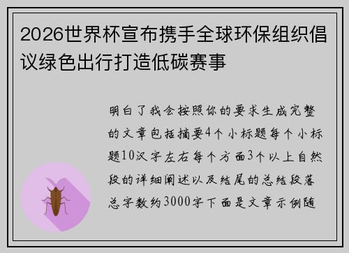 2026世界杯宣布携手全球环保组织倡议绿色出行打造低碳赛事 2026世界杯宣布携手全球环保组织倡议绿色出行打造低碳赛事
