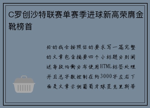 C罗创沙特联赛单赛季进球新高荣膺金靴榜首 C罗创沙特联赛单赛季进球新高荣膺金靴榜首