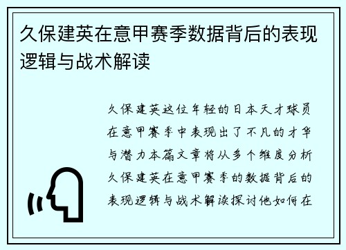 久保建英在意甲赛季数据背后的表现逻辑与战术解读