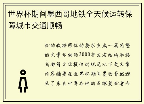 世界杯期间墨西哥地铁全天候运转保障城市交通顺畅 世界杯期间墨西哥地铁全天候运转保障城市交通顺畅