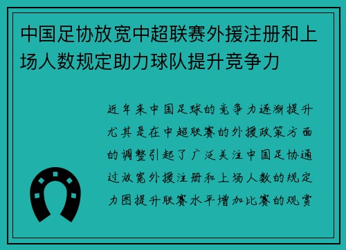中国足协放宽中超联赛外援注册和上场人数规定助力球队提升竞争力 中国足协放宽中超联赛外援注册和上场人数规定助力球队提升竞争力